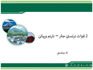 八年级《干旱的宝地──塔里木盆地》教学课件+哈萨克语+ppt+版本.ppt