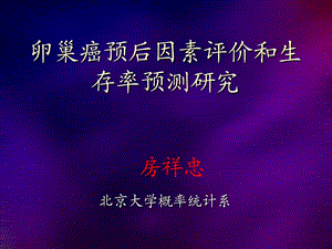 卵巢癌评分标准ppt课件.ppt