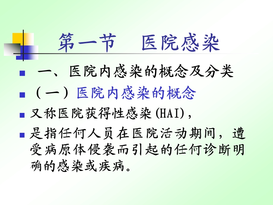 医院感染的预防与控制ppt课件.ppt_第2页