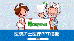 医院护士医疗卡通ppt经典创意模板课件.pptx