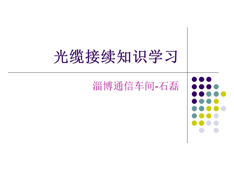 光缆接续方法步骤ppt课件.ppt_第1页