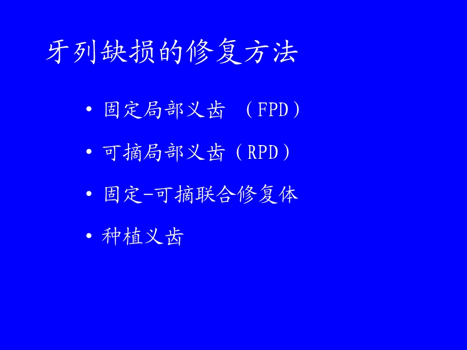 可摘局部义齿概述ppt课件.ppt_第3页