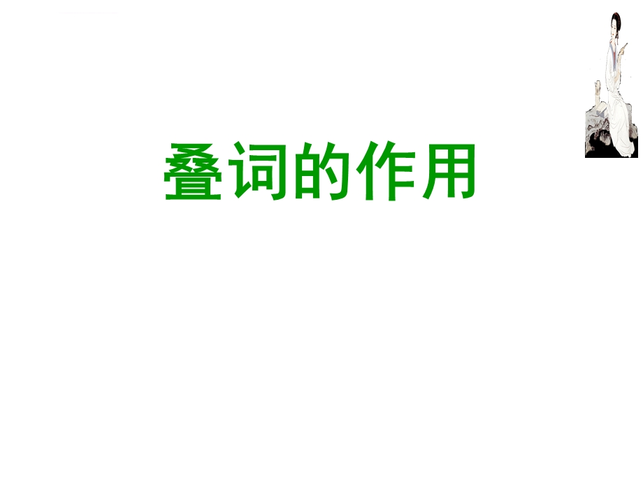 叠词通感和移就ppt课件.ppt_第2页