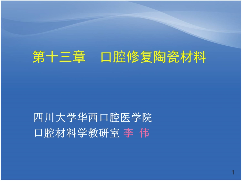 口腔材料学教学口腔修复陶瓷材料ppt课件.ppt_第1页