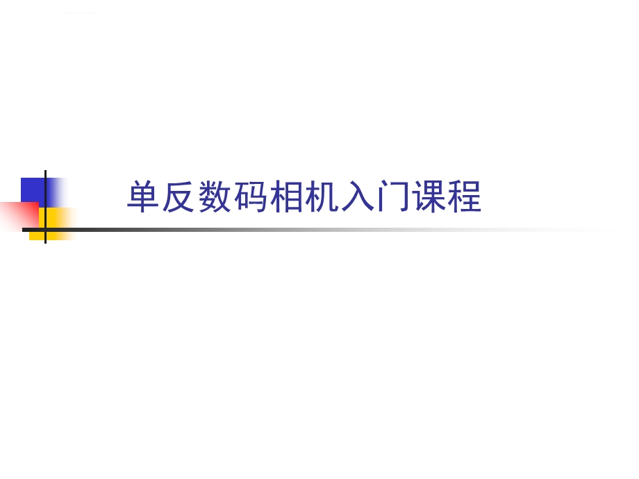 单反入门课程培训ppt课件.ppt_第1页