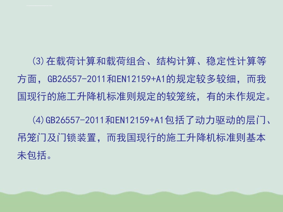 吊笼有垂直导向的人货两用施工升降机解析ppt课件.ppt_第3页