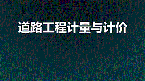 公路工程造价构成与计算ppt课件.pptx