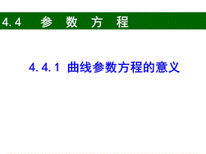 参数方程的概念ppt课件.ppt