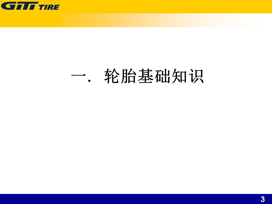 半钢子午胎基础知识ppt课件.ppt_第3页