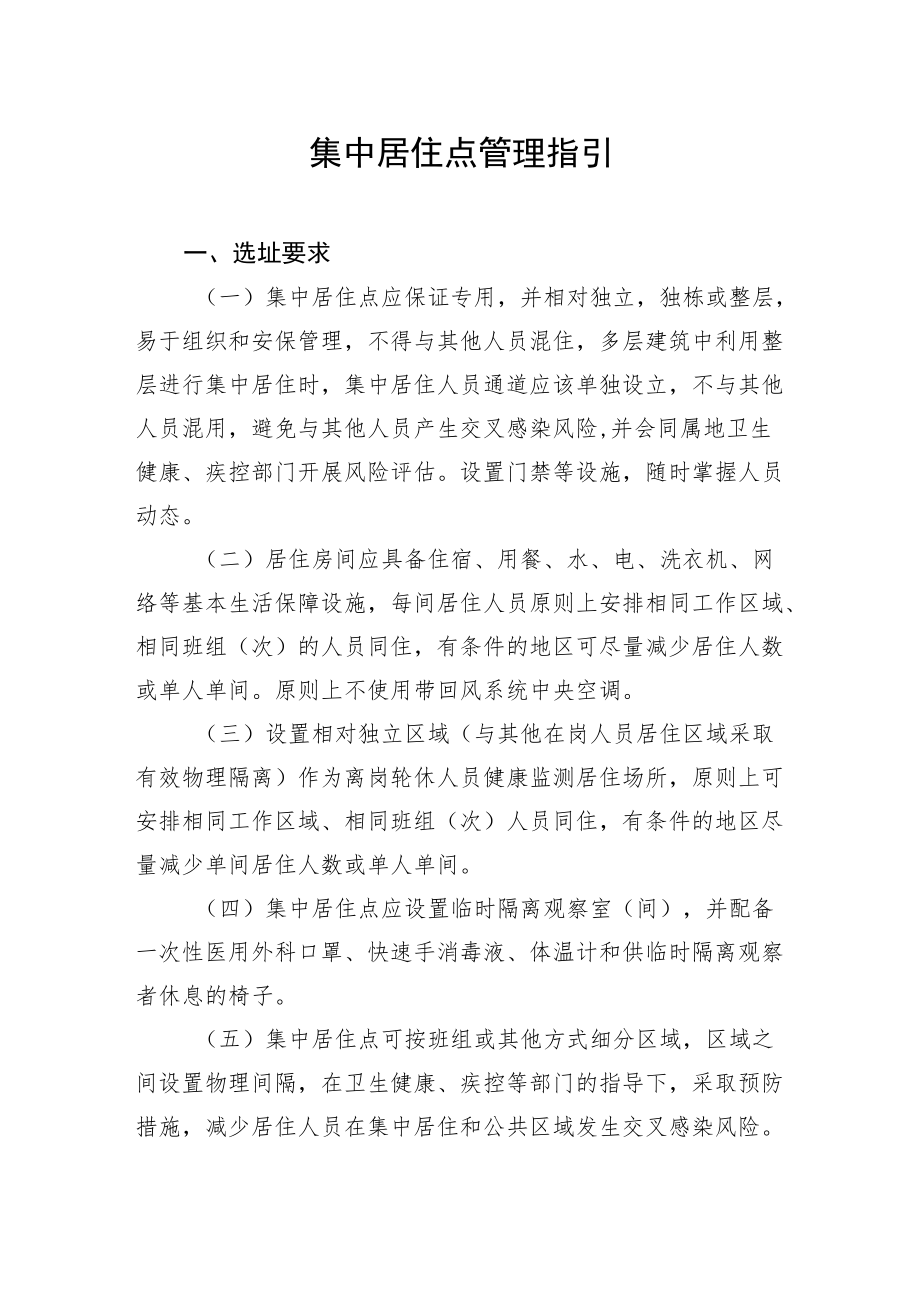 XX国际港口及一线人员新冠肺炎集中居住点管理指引.docx_第1页