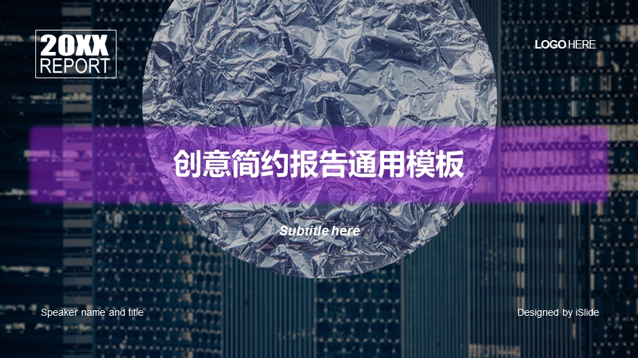 创意简约报告通用模板ppt课件.pptx_第1页