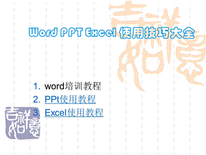 办公软件使用教程Wordexcel基础教程ppt课件.ppt