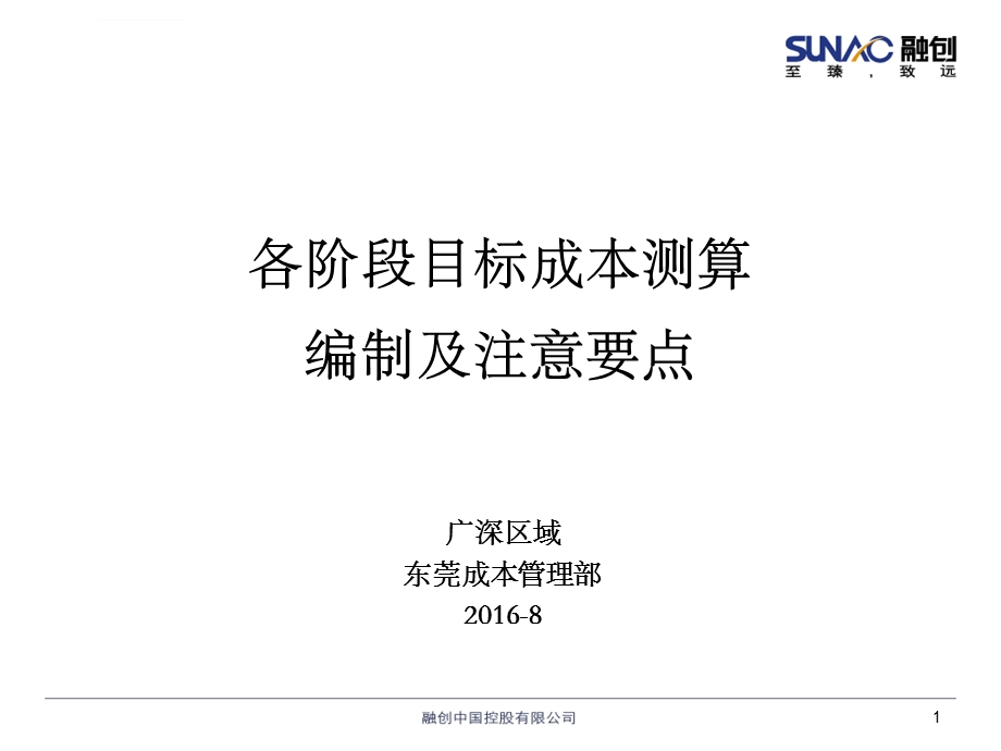 各阶段目标成本测算编制及注意要点ppt课件.ppt_第1页