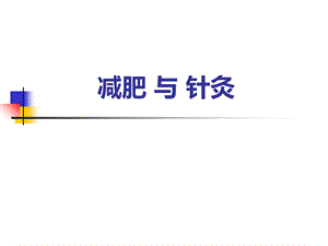 减肥与 针灸ppt课件.ppt