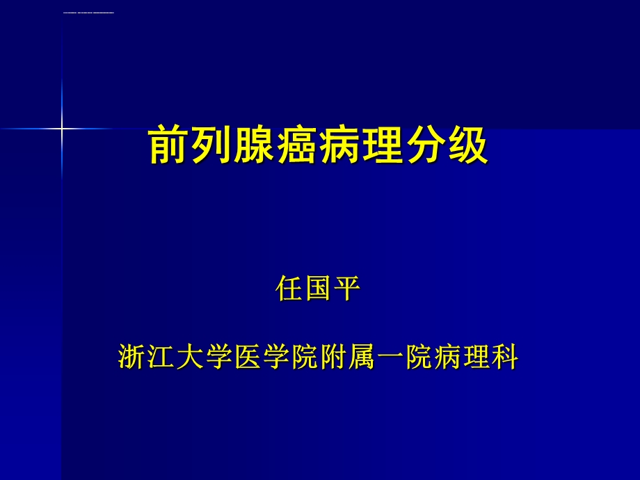 前列腺癌的病理分级ppt课件.ppt_第1页