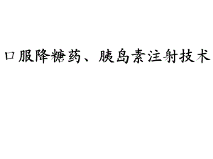 口服降糖药与胰岛素注射ppt课件.ppt