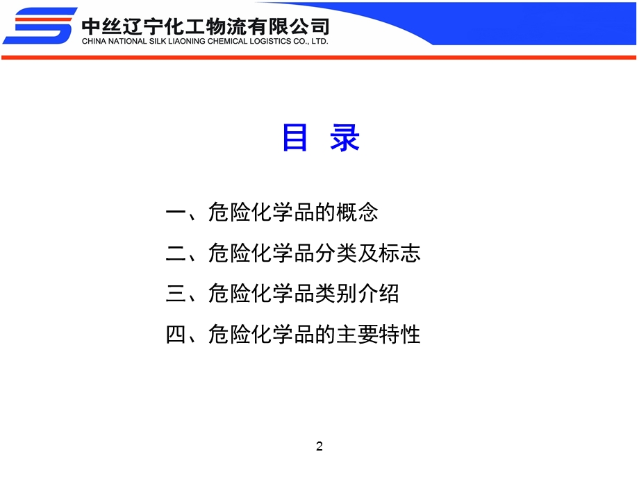 危险化学品的概念ppt课件.ppt_第2页