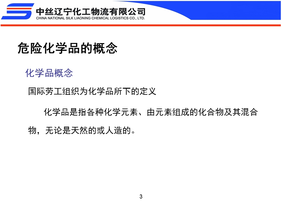 危险化学品的概念ppt课件.ppt_第3页