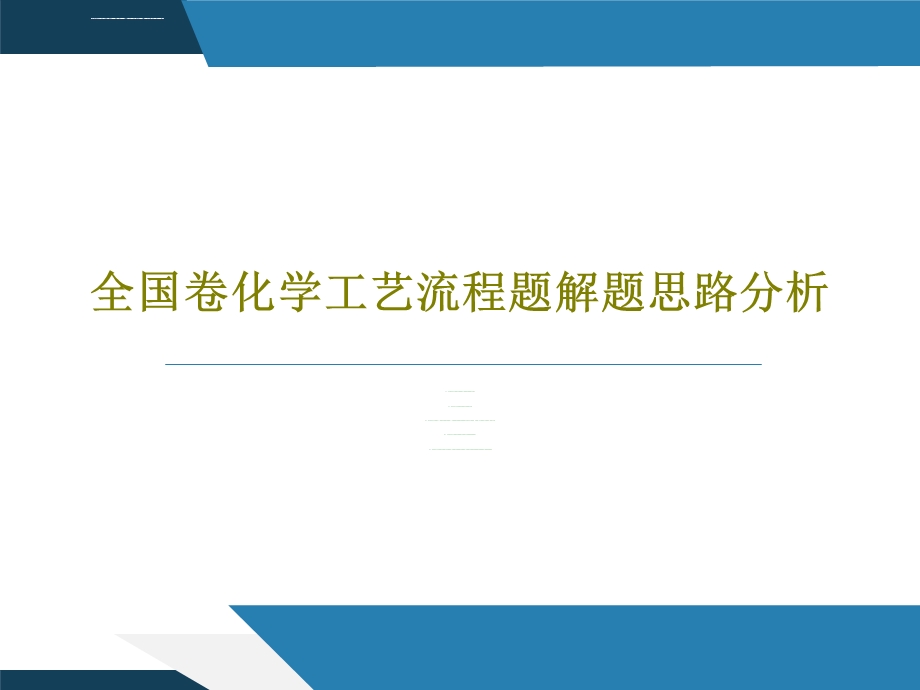 全国卷化学工艺流程题解题思路分析ppt课件.ppt_第1页