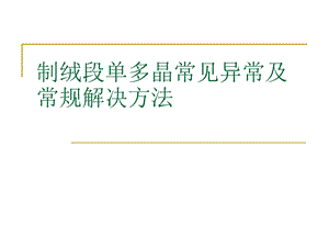 制绒段单多晶常见不良及常规解决方法ppt课件.ppt