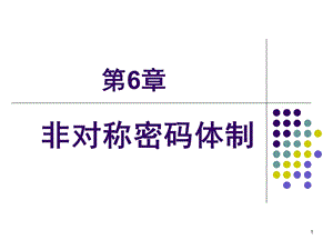 公钥密码体制精讲ppt课件.ppt