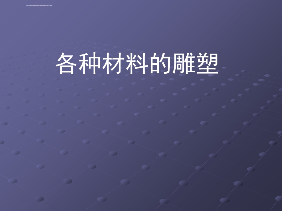 各种材料的雕塑ppt课件.ppt_第1页