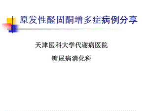 原发性醛固酮增多症病例分享ppt课件.pptx