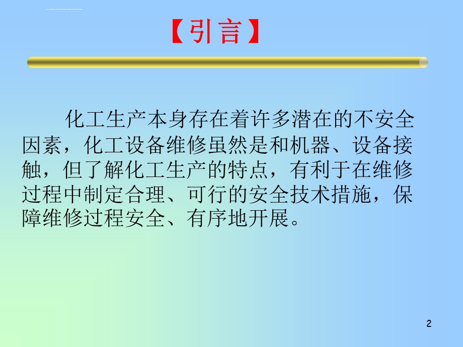 化工设备检修安全注意事项ppt课件.ppt_第2页