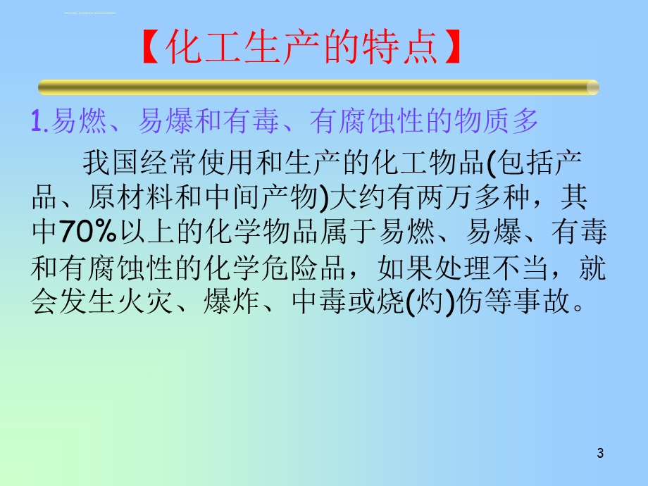 化工设备检修安全注意事项ppt课件.ppt_第3页