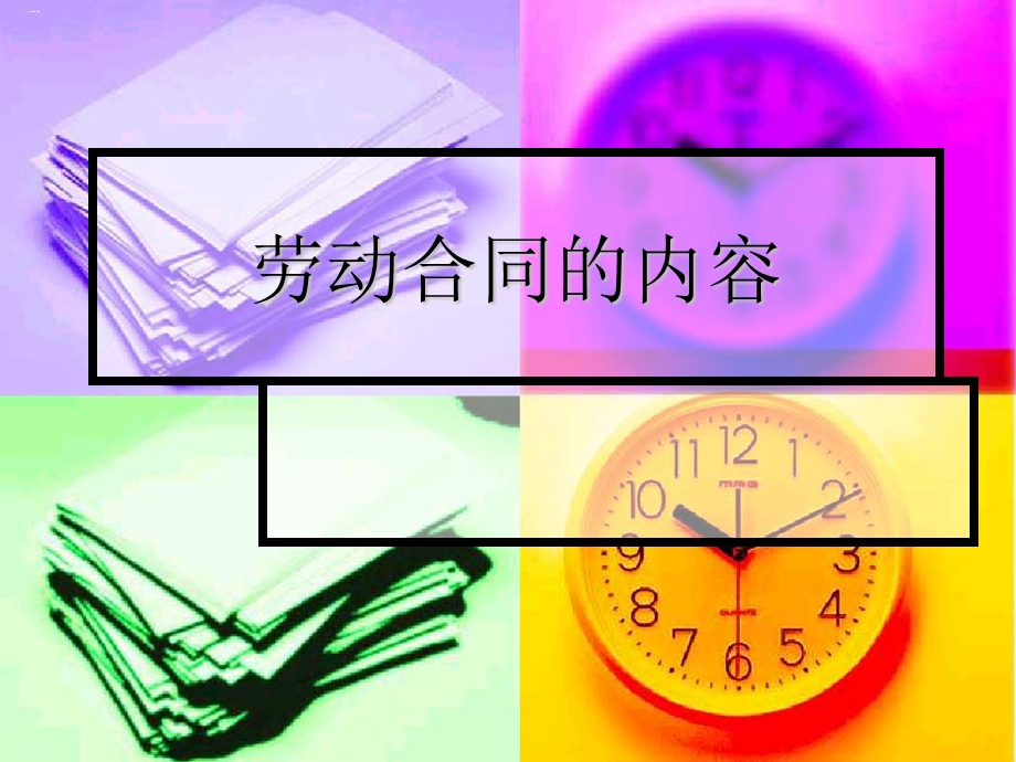 劳动合同的内容概述ppt课件.ppt_第1页