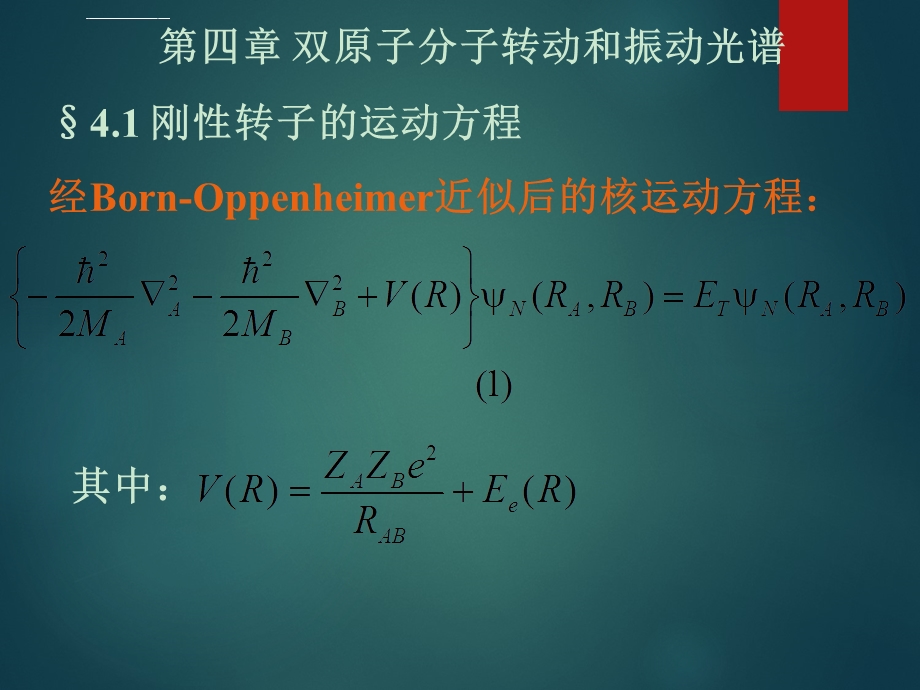 双原子分子转动和振动光谱ppt课件.ppt_第1页