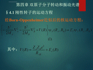 双原子分子转动和振动光谱ppt课件.ppt