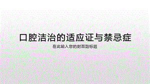 口腔洁治的适应证与禁忌症ppt课件.pptx