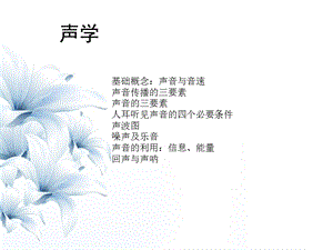 初中物理声学ppt课件.ppt