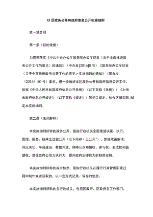 普陀区政务公开和政府信息公开实施细则.docx