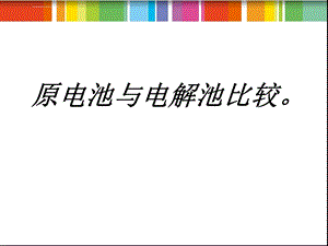 原电池和电解池原理比较ppt课件.ppt