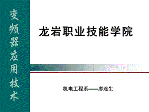 变频器应用技术ppt课件.ppt