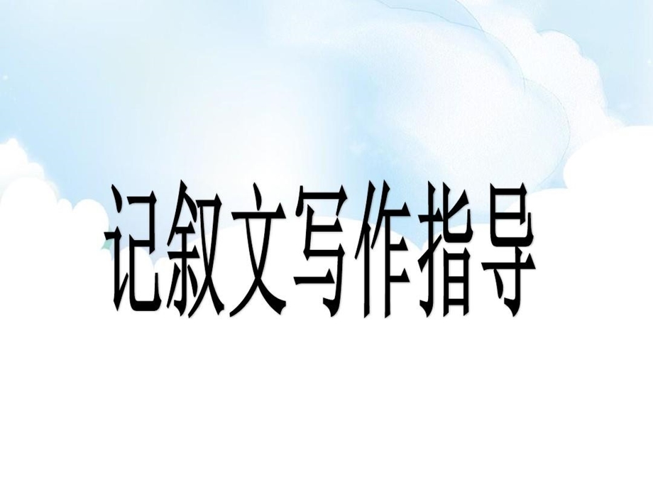 初中作文训练《记叙文写作指导》及作文要求ppt课件.ppt_第1页