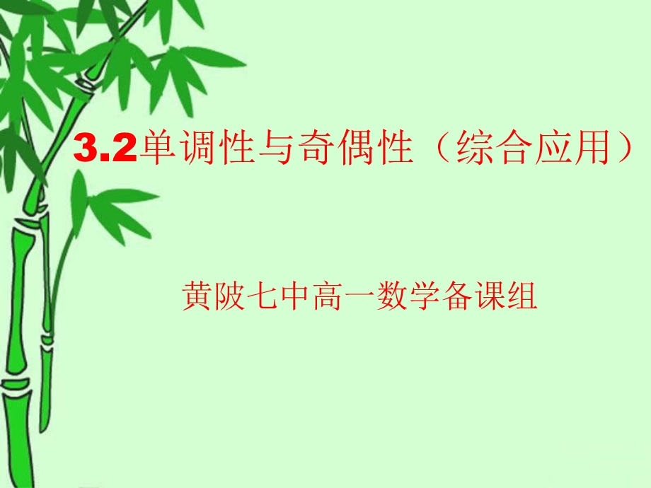 函数的奇偶性与单调性（综合应用）ppt课件.pptx_第1页