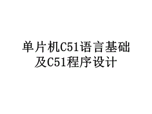 单片机C51语言及程序设计ppt课件.ppt