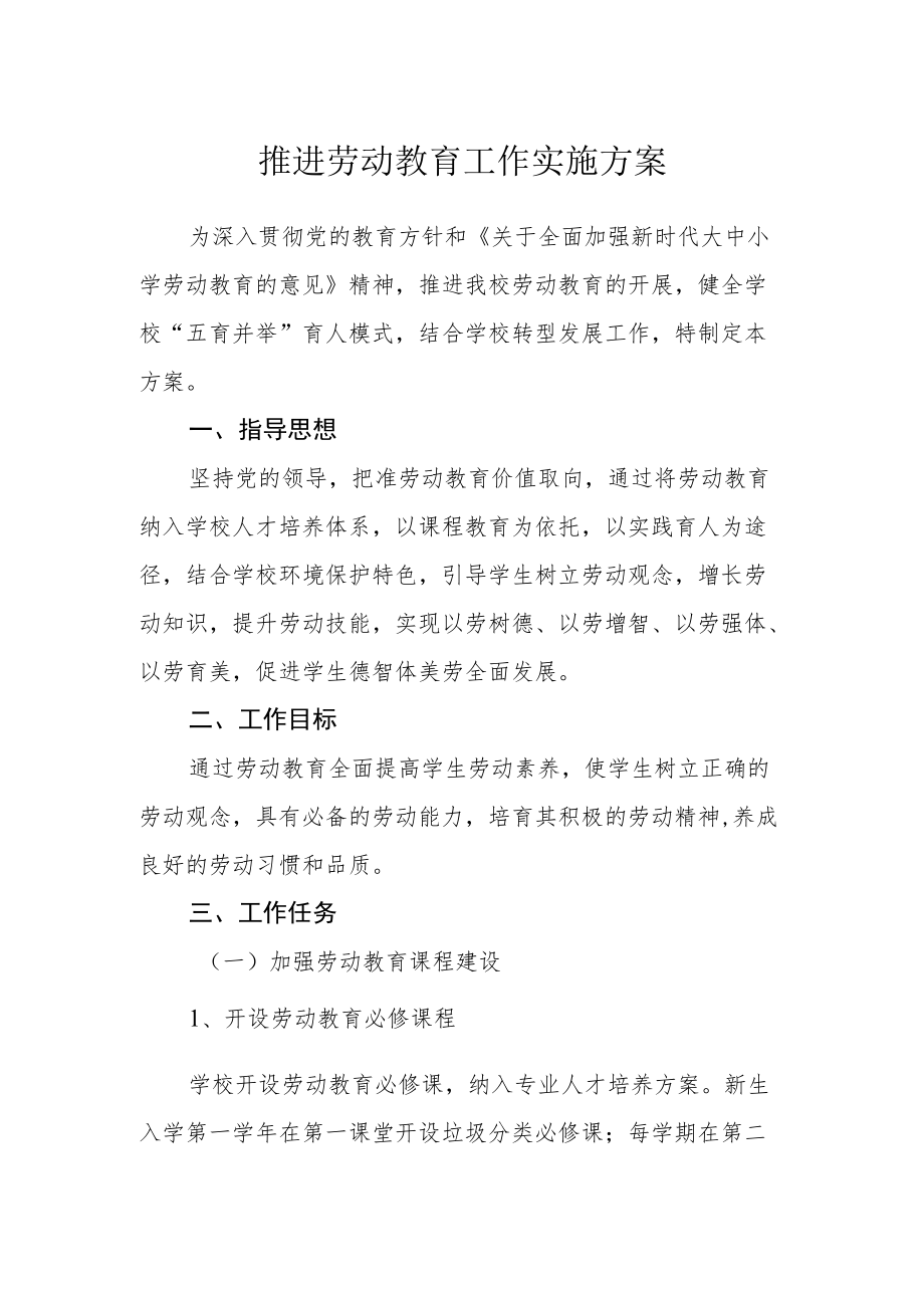 推进劳动教育工作实施方案.docx_第1页