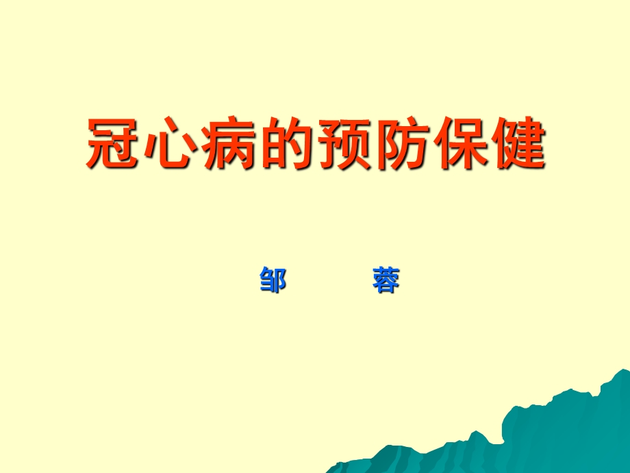 冠心病的防治健康教育ppt课件.ppt_第1页