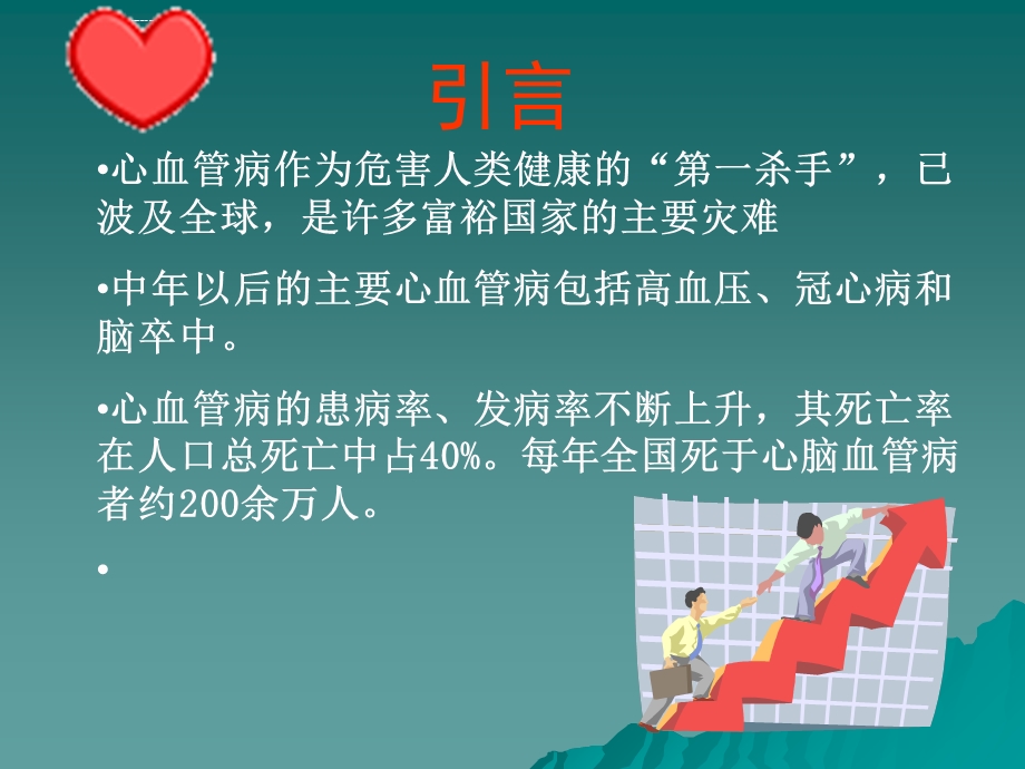 冠心病的防治健康教育ppt课件.ppt_第2页