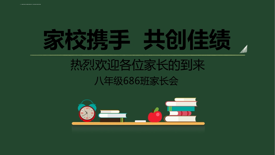 初中家长会模板ppt课件.ppt_第1页