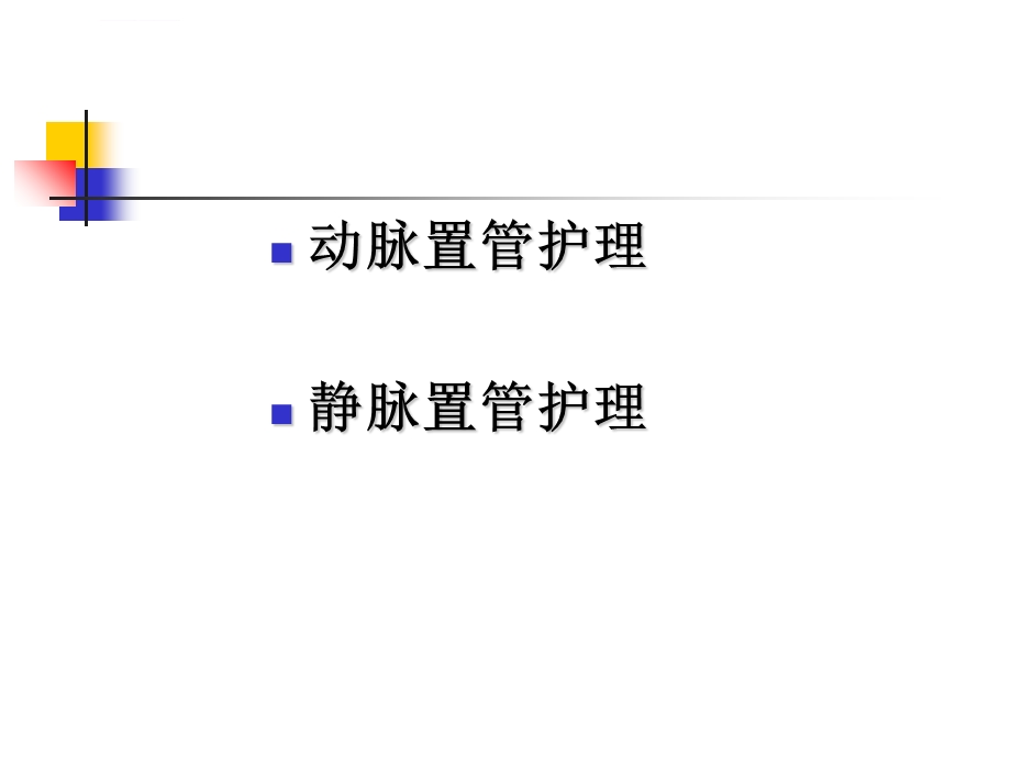 动静脉置管护理操作ppt课件.ppt_第2页