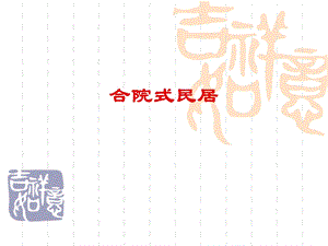 合院式民居ppt课件.ppt