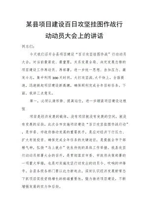 某县项目建设百日攻坚挂图作战行动动员大会上的讲话.docx