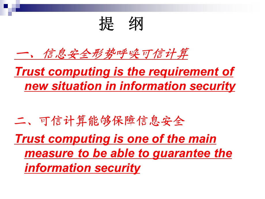 发展可信计算加强信息安全保障ppt课件.ppt_第2页