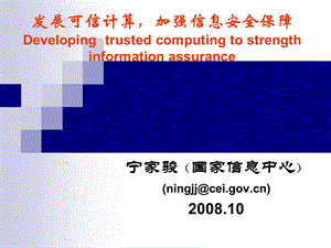 发展可信计算加强信息安全保障ppt课件.ppt