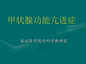 内分泌系统疾病和代谢疾病03甲状腺功能亢进症ppt课件.ppt